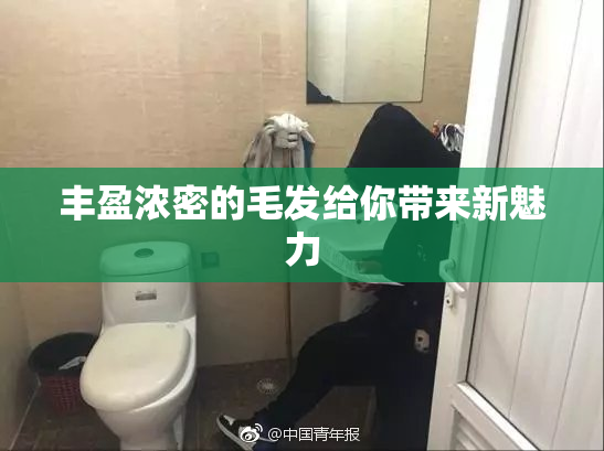 丰盈浓密的毛发给你带来新魅力
