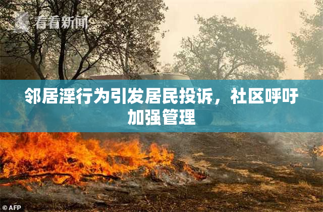 邻居淫行为引发居民投诉，社区呼吁加强管理