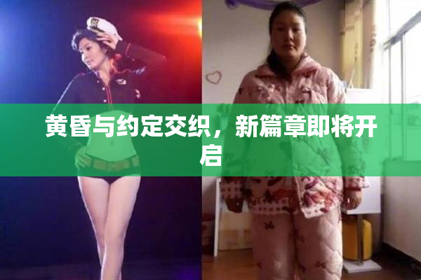 黄昏与约定交织，新篇章即将开启