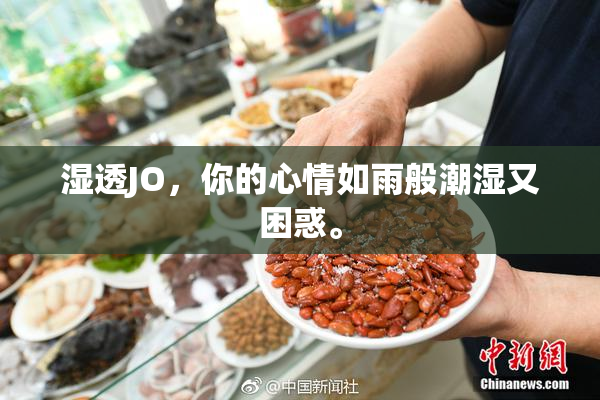 湿透JO，你的心情如雨般潮湿又困惑。