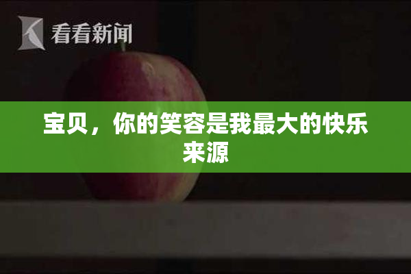 宝贝，你的笑容是我最大的快乐来源