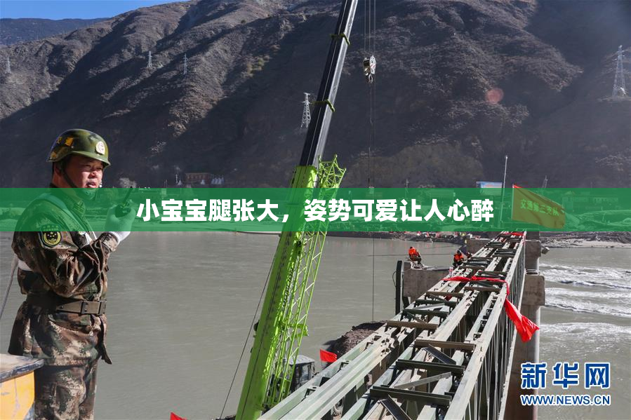 小宝宝腿张大，姿势可爱让人心醉