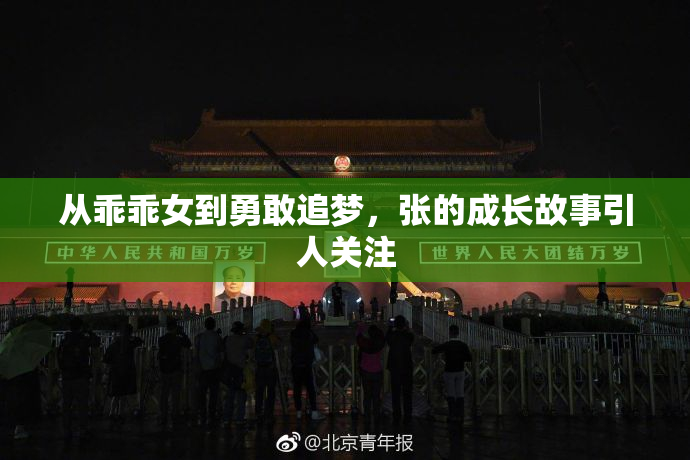 从乖乖女到勇敢追梦，张的成长故事引人关注