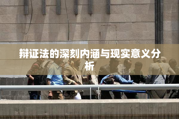 辩证法的深刻内涵与现实意义分析