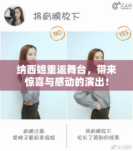 纳西妲重返舞台，带来惊喜与感动的演出！