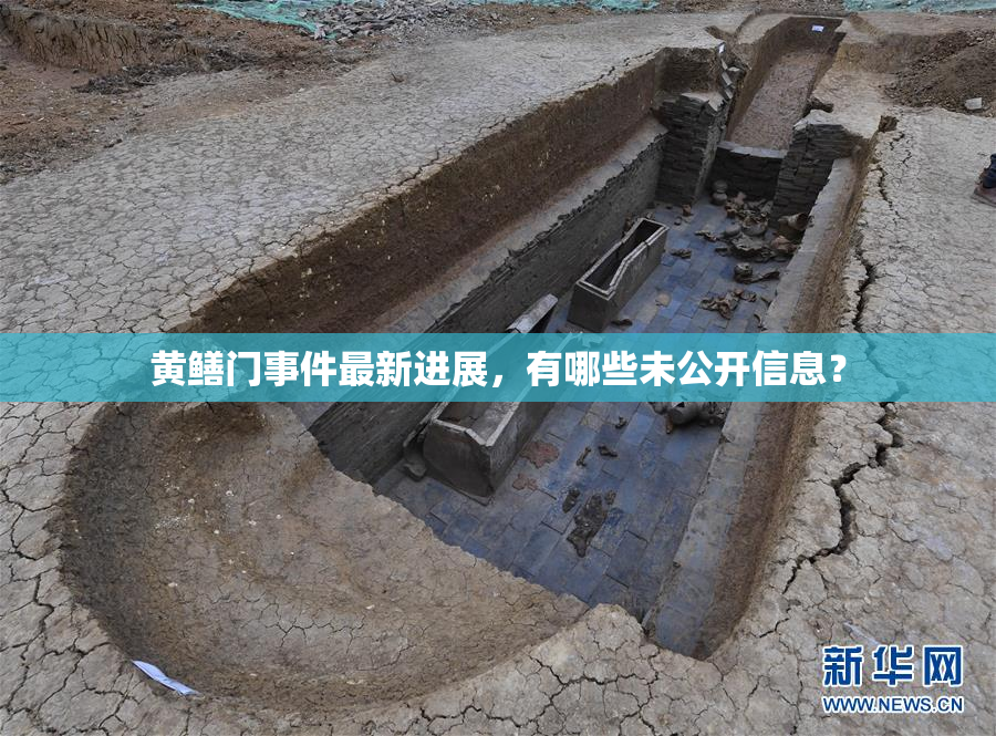 黄鳝门事件最新进展，有哪些未公开信息？