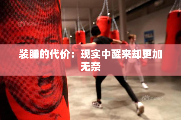 装睡的代价：现实中醒来却更加无奈