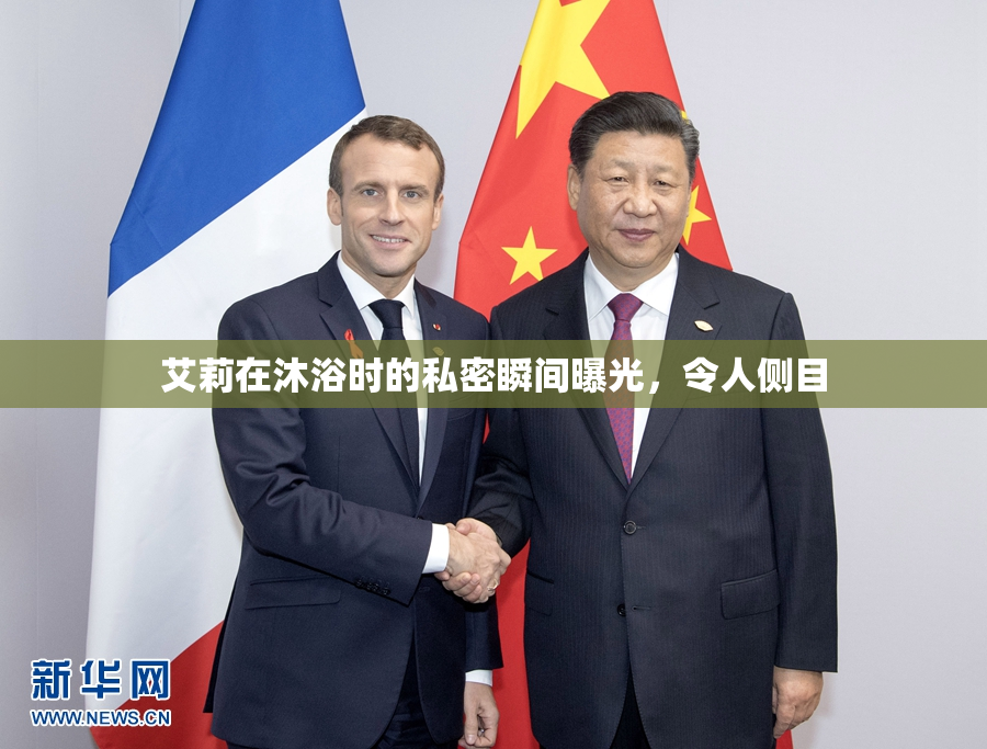 艾莉在沐浴时的私密瞬间曝光，令人侧目