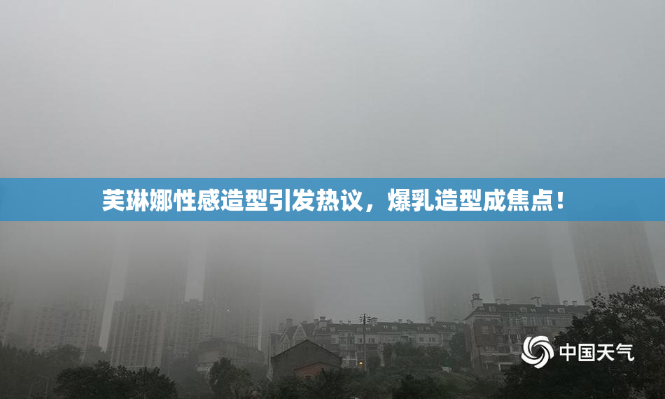 芙琳娜性感造型引发热议，爆乳造型成焦点！
