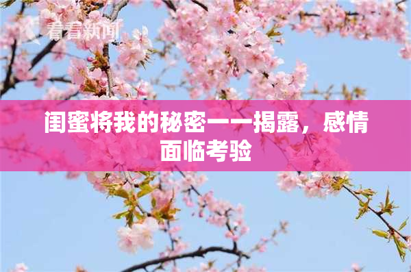 闺蜜将我的秘密一一揭露，感情面临考验