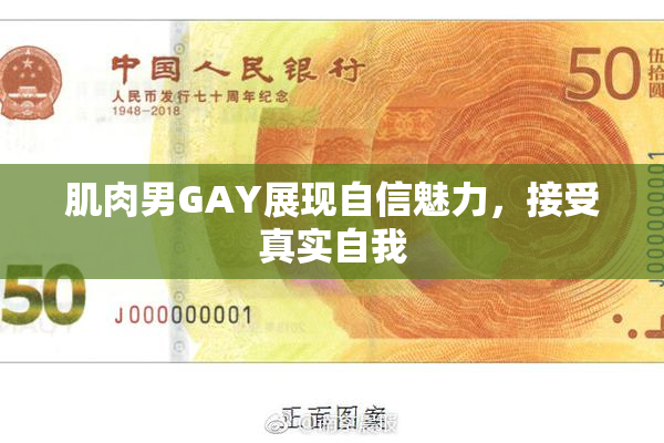 肌肉男GAY展现自信魅力，接受真实自我