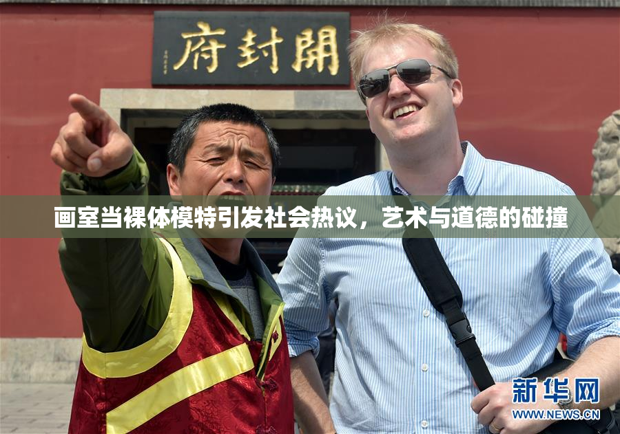 画室当裸体模特引发社会热议，艺术与道德的碰撞