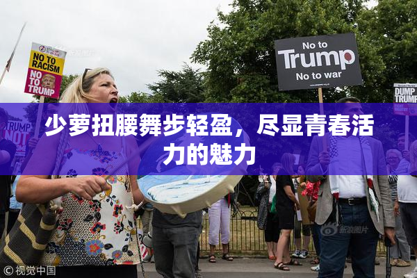 少萝扭腰舞步轻盈，尽显青春活力的魅力