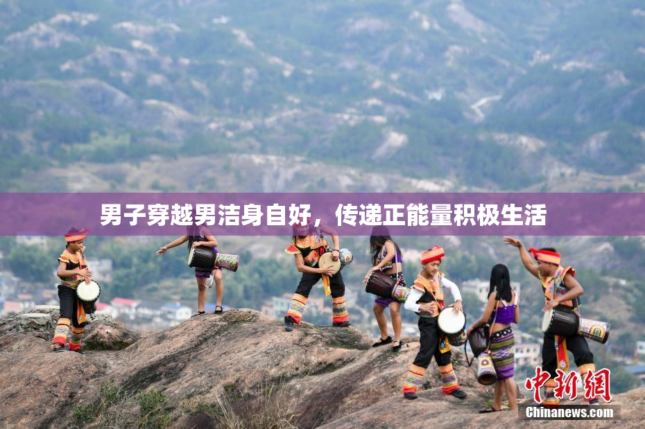 男子穿越男洁身自好，传递正能量积极生活