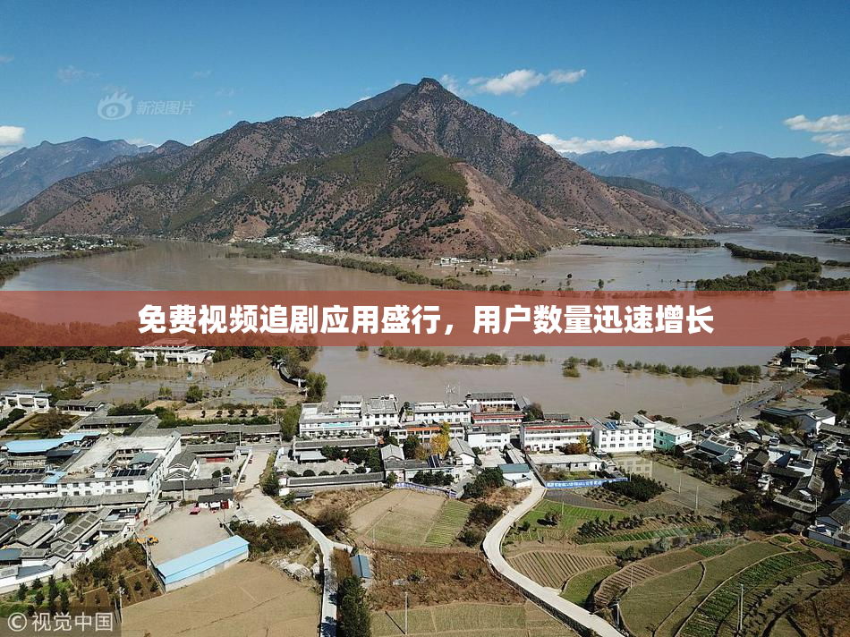 免费视频追剧应用盛行，用户数量迅速增长