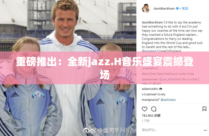 重磅推出：全新jazz.H音乐盛宴震撼登场