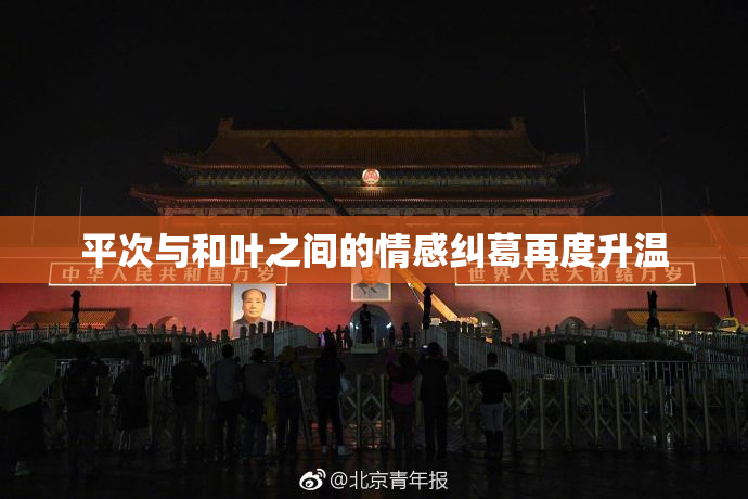 平次与和叶之间的情感纠葛再度升温