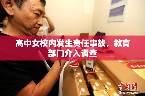 高中女校内发生责任事故，教育部门介入调查