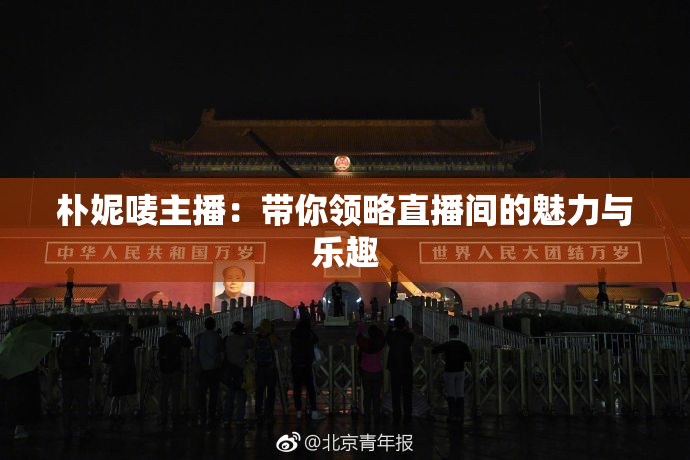 朴妮唛主播：带你领略直播间的魅力与乐趣