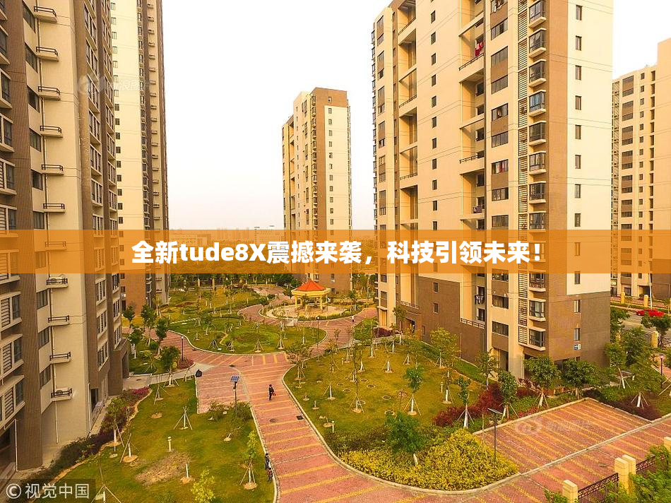 全新tude8X震撼来袭，科技引领未来！