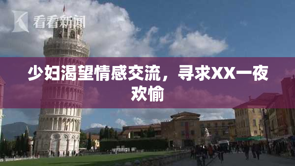 少妇渴望情感交流，寻求XX一夜欢愉