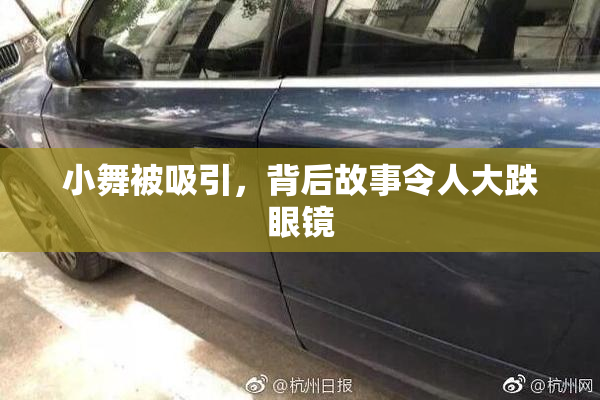 小舞被吸引，背后故事令人大跌眼镜