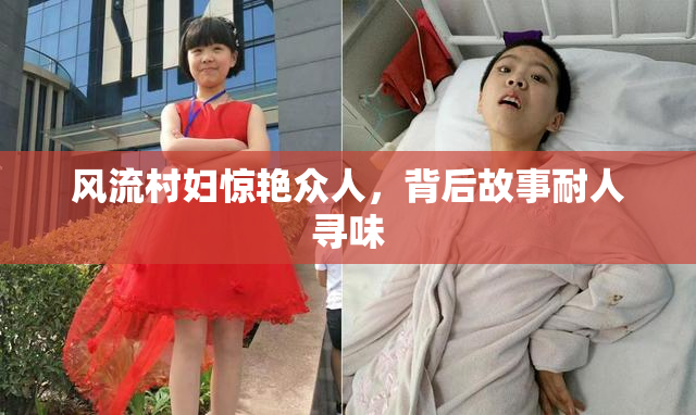 风流村妇惊艳众人，背后故事耐人寻味