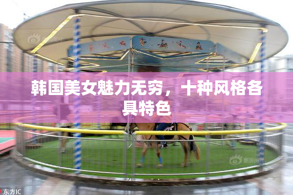 韩国美女魅力无穷，十种风格各具特色