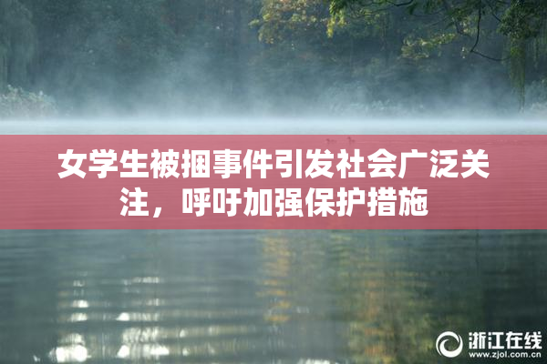 女学生被捆事件引发社会广泛关注，呼吁加强保护措施