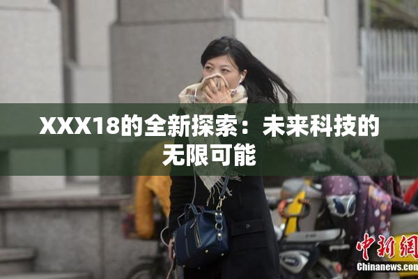 XXX18的全新探索：未来科技的无限可能