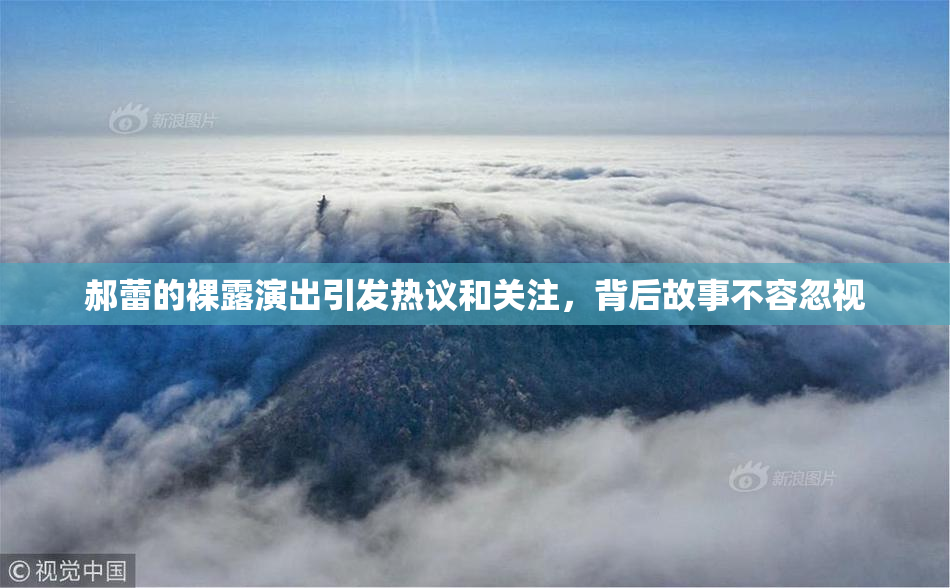 郝蕾的裸露演出引发热议和关注，背后故事不容忽视