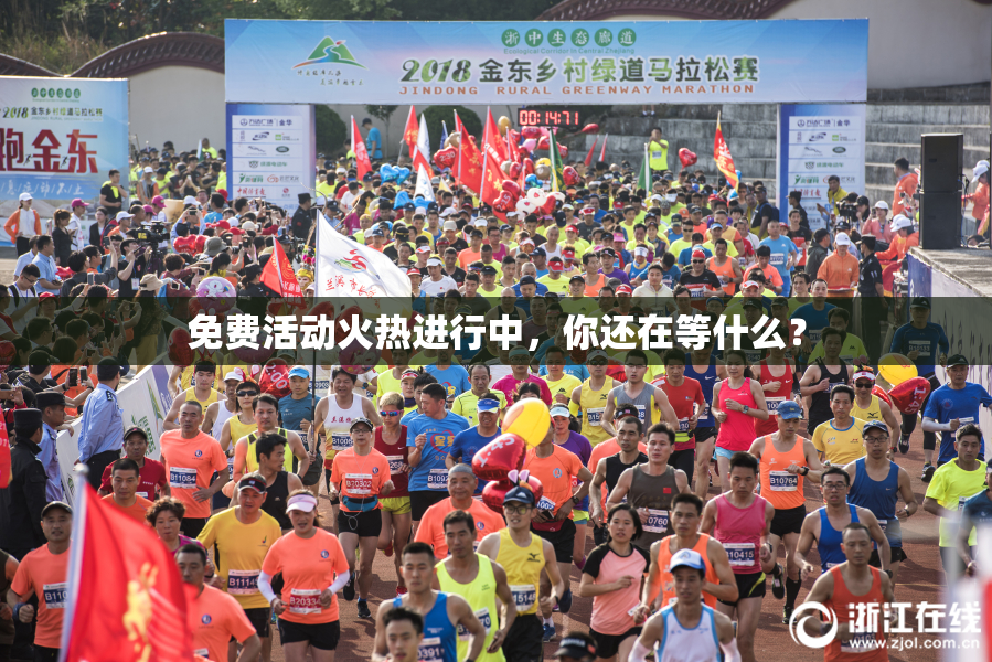 免费活动火热进行中，你还在等什么？
