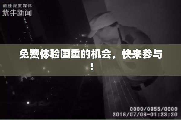 免费体验国重的机会，快来参与！