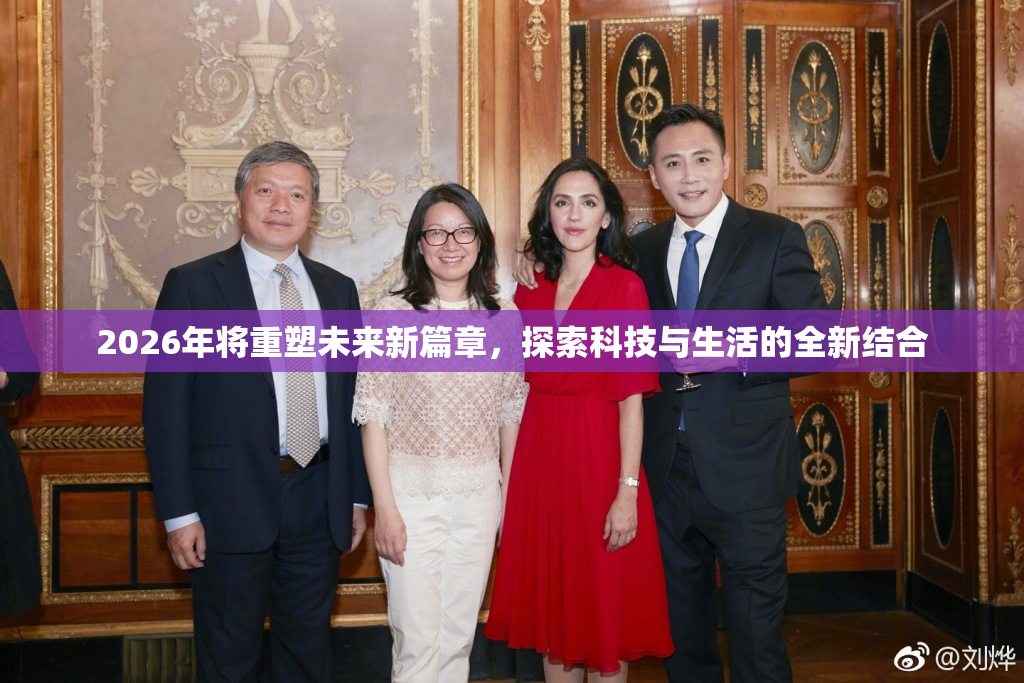2026年将重塑未来新篇章，探索科技与生活的全新结合