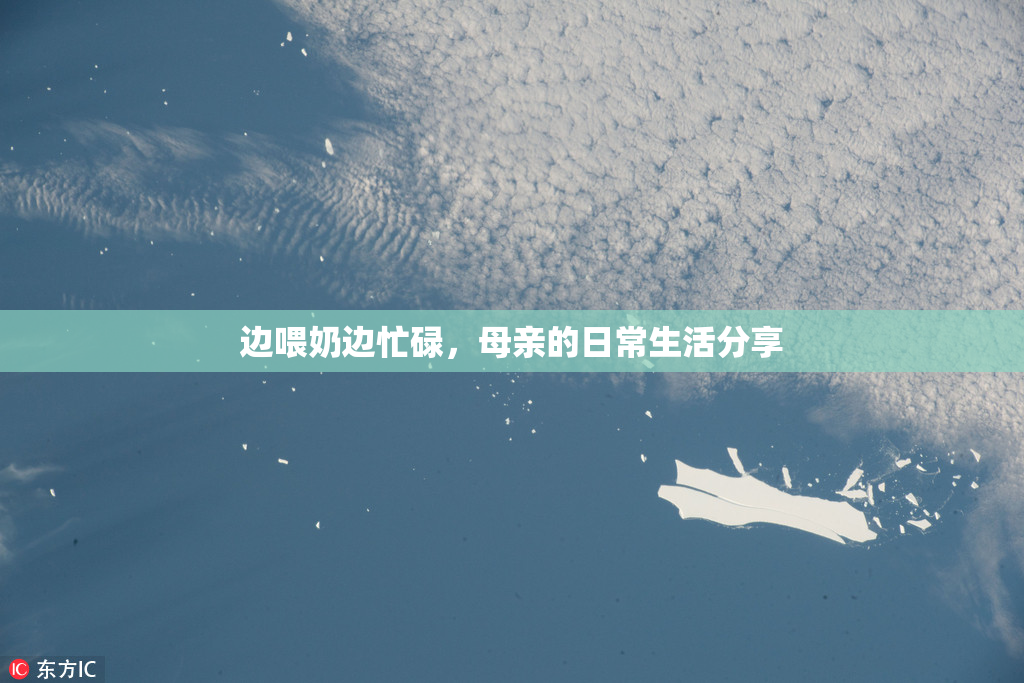 边喂奶边忙碌，母亲的日常生活分享