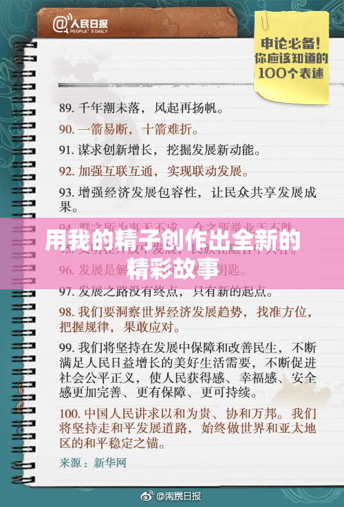 用我的精子创作出全新的精彩故事
