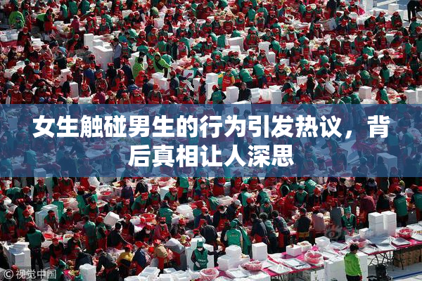 女生触碰男生的行为引发热议，背后真相让人深思