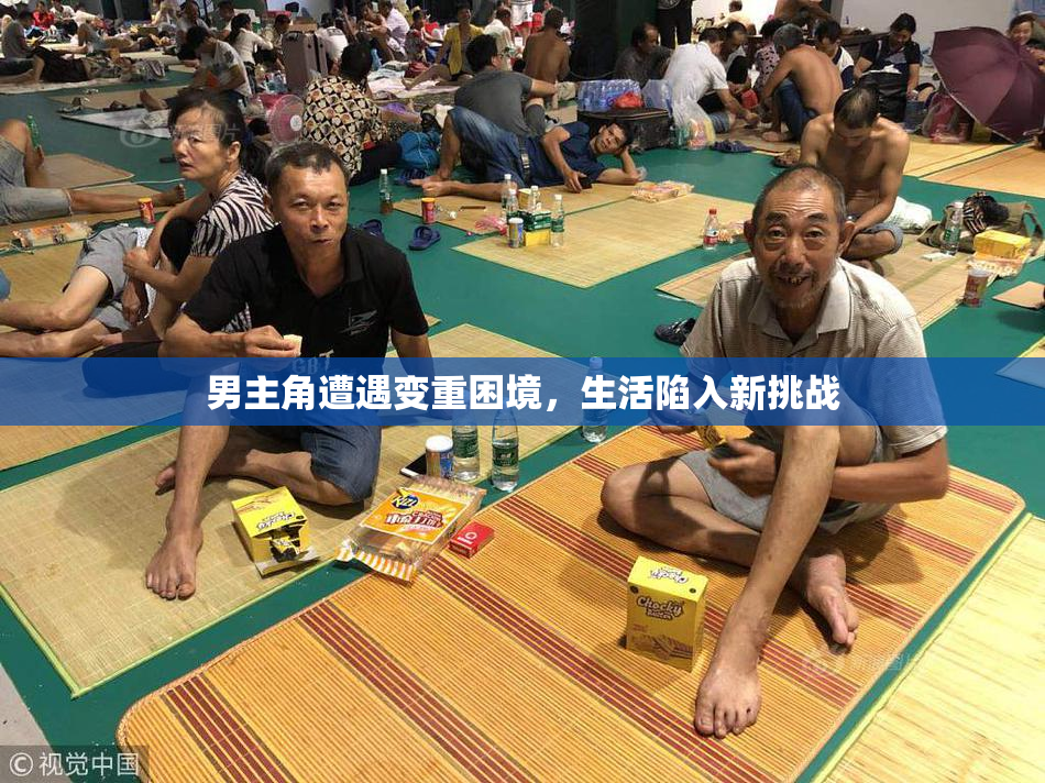 男主角遭遇变重困境，生活陷入新挑战