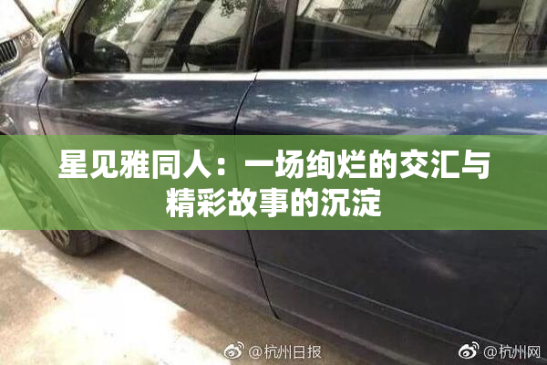 星见雅同人：一场绚烂的交汇与精彩故事的沉淀