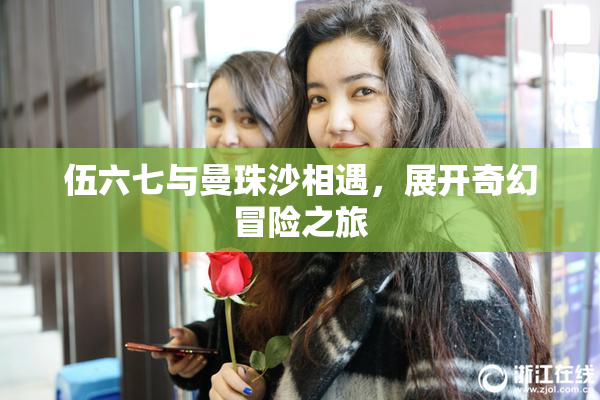 伍六七与曼珠沙相遇，展开奇幻冒险之旅