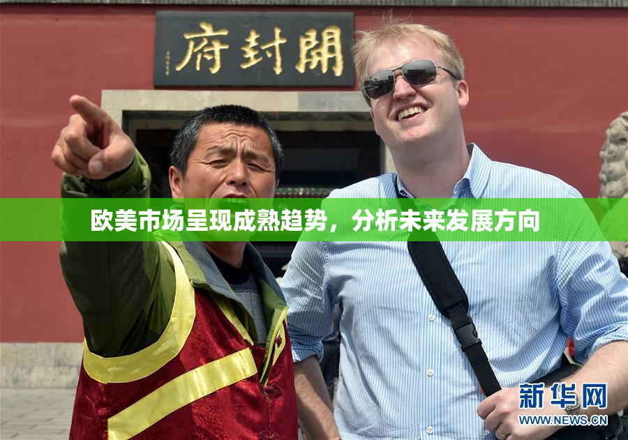 欧美市场呈现成熟趋势，分析未来发展方向