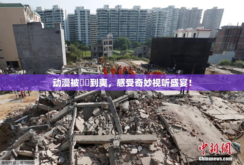 动漫被❌‌到爽，感受奇妙视听盛宴！