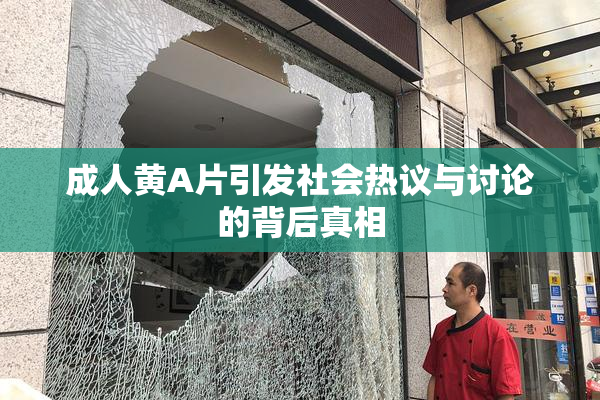 成人黄A片引发社会热议与讨论的背后真相