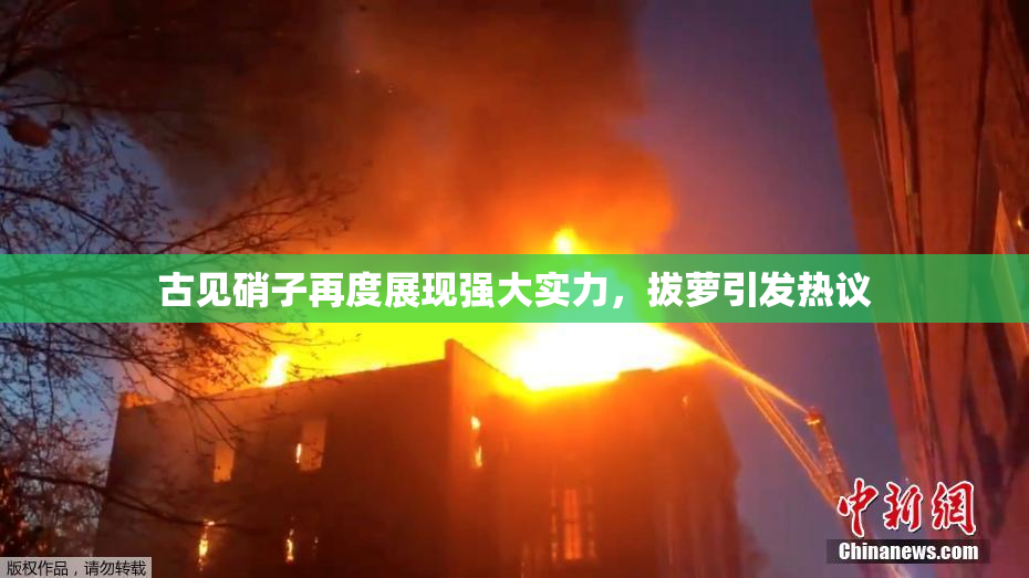 古见硝子再度展现强大实力，拔萝引发热议