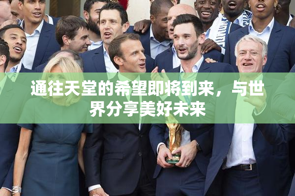 通往天堂的希望即将到来，与世界分享美好未来
