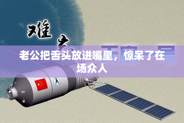 老公把舌头放进嘴里，惊呆了在场众人