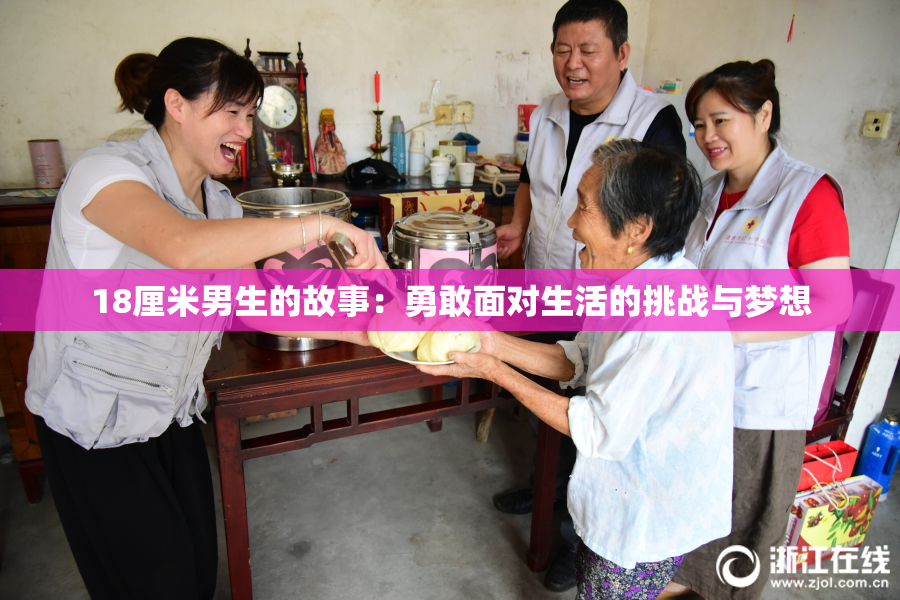 18厘米男生的故事：勇敢面对生活的挑战与梦想