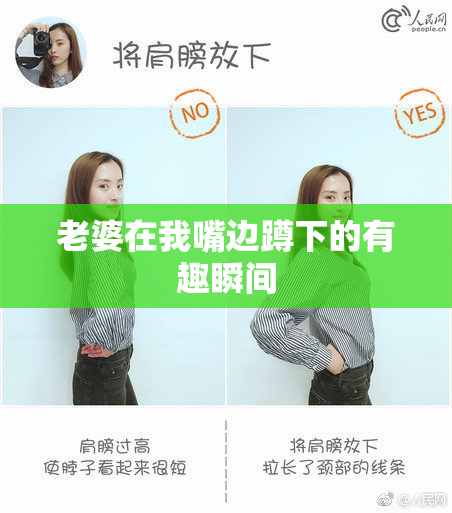 老婆在我嘴边蹲下的有趣瞬间