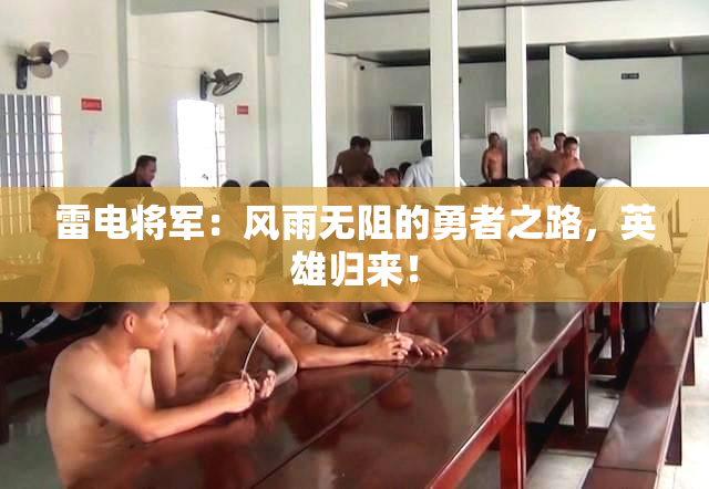 雷电将军：风雨无阻的勇者之路，英雄归来！
