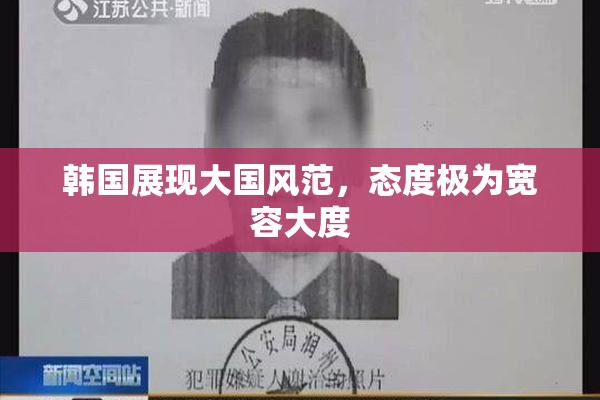 韩国展现大国风范，态度极为宽容大度